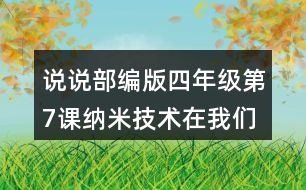 說說部編版四年級(jí)第7課納米技術(shù)在我們身邊哪些地方