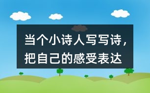 當個“小詩人”寫寫詩，把自己的感受表達出來