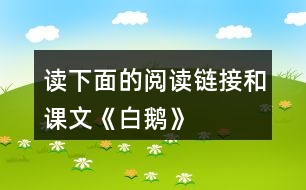 讀下面的“閱讀鏈接”,和課文《白鵝》比一比,說說兩位作家筆下的鵝有什么共同點(diǎn)