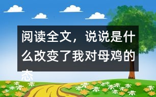 閱讀全文，說說是什么改變了我對母雞的態(tài)度