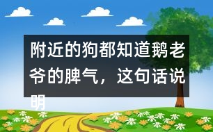 附近的狗都知道鵝老爺?shù)钠?，這句話說明了什么？