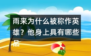 雨來為什么被稱作英雄？他身上具有哪些品質(zhì)？