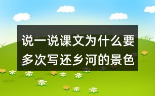 說一說課文為什么要多次寫還鄉(xiāng)河的景色。