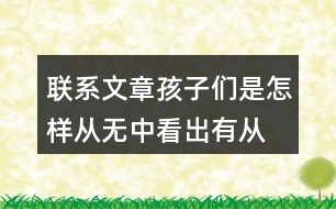 聯(lián)系文章,孩子們是怎樣從無中看出有,從虛看出實(shí)