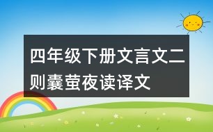 四年級(jí)下冊(cè)文言文二則囊螢夜讀譯文