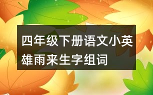 四年級(jí)下冊(cè)語文小英雄雨來生字組詞