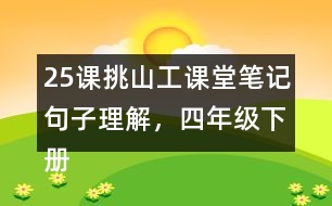 25課挑山工課堂筆記句子理解，四年級下冊