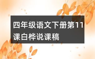 四年級語文下冊第11課白樺說課稿