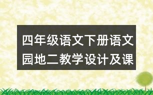 四年級語文下冊語文園地二教學(xué)設(shè)計及課堂小結(jié)