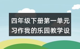 四年級(jí)下冊(cè)第一單元習(xí)作：我的樂園教學(xué)設(shè)計(jì)