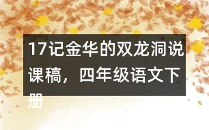 17記金華的雙龍洞說(shuō)課稿，四年級(jí)語(yǔ)文下冊(cè)