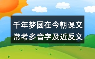 千年夢(mèng)圓在今朝課文?？级嘁糇旨敖戳x詞