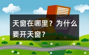 天窗在哪里？為什么要開天窗？