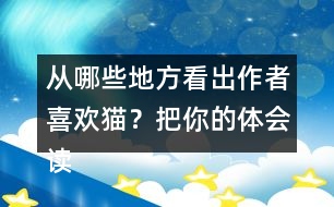 從哪些地方看出作者喜歡貓？把你的體會(huì)讀出來