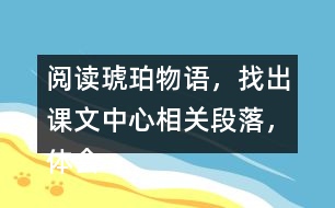 閱讀琥珀物語，找出課文中心相關段落，體會表達上的不同