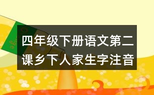 四年級(jí)下冊(cè)語(yǔ)文第二課鄉(xiāng)下人家生字注音考前訓(xùn)練答案