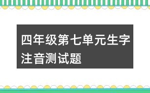 四年級(jí)第七單元生字注音測試題