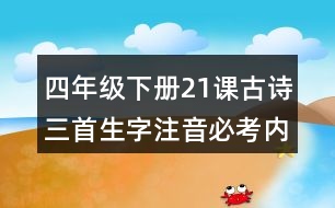 四年級下冊21課古詩三首生字注音必考內(nèi)容訓(xùn)練答案