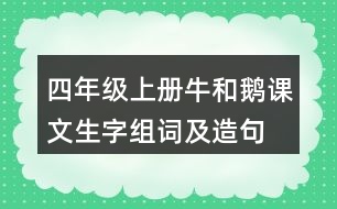 四年級(jí)上冊(cè)牛和鵝課文生字組詞及造句