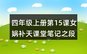 四年級(jí)上冊(cè)第15課女媧補(bǔ)天課堂筆記之段落大意