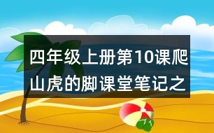 四年級上冊第10課爬山虎的腳課堂筆記之重難點歸納