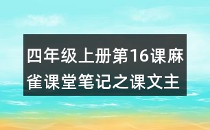 四年級上冊第16課麻雀課堂筆記之課文主題