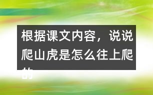 根據(jù)課文內(nèi)容，說說爬山虎是怎么往上爬的？