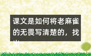 課文是如何將老麻雀的無(wú)畏寫(xiě)清楚的，找出相關(guān)句子