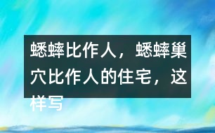 蟋蟀比作人，蟋蟀巢穴比作人的住宅，這樣寫的好處？