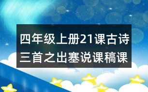 四年級上冊21課古詩三首之出塞說課稿課案教學(xué)設(shè)計