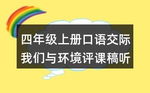 四年級上冊口語交際：我們與環(huán)境評課稿聽課記錄教學反思