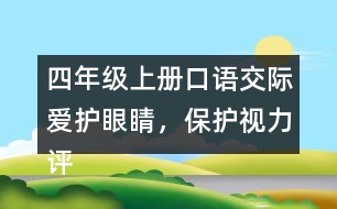 四年級上冊口語交際：愛護(hù)眼睛，保護(hù)視力評課稿聽課記錄教學(xué)反思