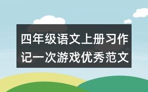 四年級(jí)語(yǔ)文上冊(cè)習(xí)作：記一次游戲優(yōu)秀范文2則