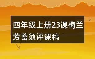 四年級(jí)上冊(cè)23課梅蘭芳蓄須評(píng)課稿