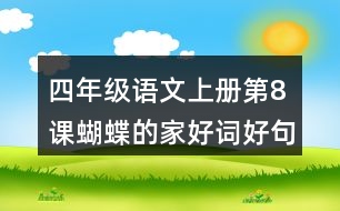 四年級(jí)語(yǔ)文上冊(cè)第8課蝴蝶的家好詞好句摘抄