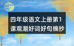 四年級語文上冊第1課觀潮好詞好句摘抄