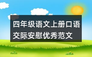 四年級(jí)語(yǔ)文上冊(cè)口語(yǔ)交際：安慰?jī)?yōu)秀范文