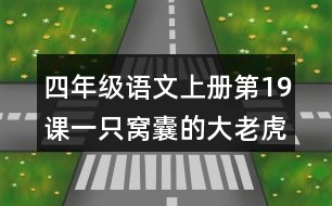 四年級(jí)語文上冊(cè)第19課一只窩囊的大老虎好詞好句摘抄