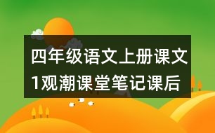 四年級(jí)語(yǔ)文上冊(cè)課文1觀潮課堂筆記課后生字組詞