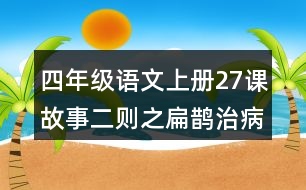 四年級(jí)語(yǔ)文上冊(cè)27課故事二則之扁鵲治病好詞好句摘抄