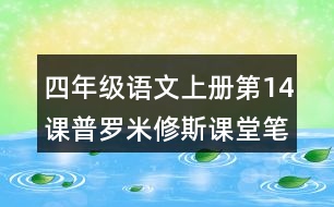 四年級(jí)語文上冊(cè)第14課普羅米修斯課堂筆記課后生字組詞