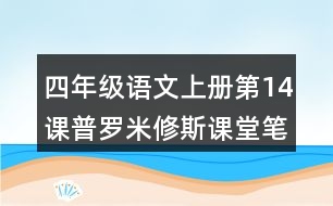 四年級(jí)語(yǔ)文上冊(cè)第14課普羅米修斯課堂筆記常見(jiàn)多音字