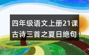 四年級(jí)語文上冊(cè)21課古詩(shī)三首之夏日絕句課堂筆記譯文