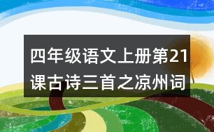 四年級(jí)語(yǔ)文上冊(cè)第21課古詩(shī)三首之涼州詞課堂筆記常見(jiàn)多音字