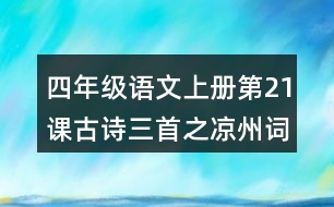 四年級語文上冊第21課古詩三首之涼州詞課堂筆記本課知識點