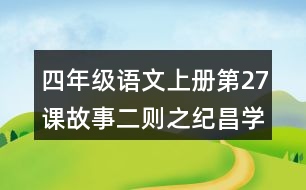 四年級語文上冊第27課故事二則之紀(jì)昌學(xué)射課堂筆記之本課重難點(diǎn)