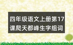 四年級語文上冊第17課爬天都峰生字組詞及拼音