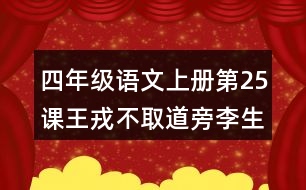 四年級(jí)語(yǔ)文上冊(cè)第25課王戎不取道旁李生字組詞及拼音