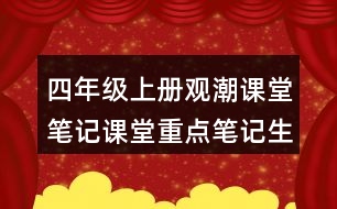 四年級(jí)上冊(cè)觀潮課堂筆記課堂重點(diǎn)筆記生字詞