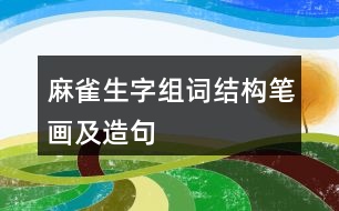 麻雀生字組詞結構筆畫及造句
